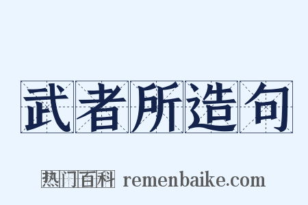 武者所造句是什么意思的图片